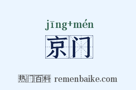 京门是什么意思的图片